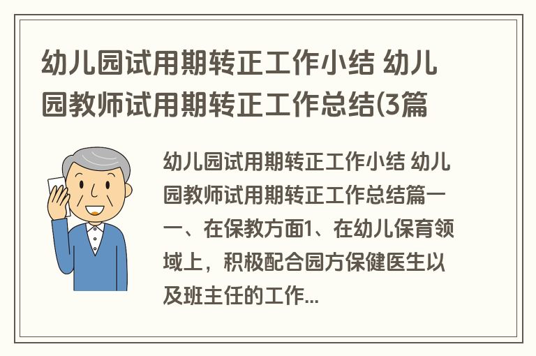 幼儿园试用期转正工作小结 幼儿园教师试用期转正工作总结(3篇)
