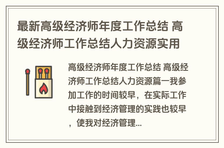 最新高级经济师年度工作总结 高级经济师工作总结人力资源实用(三篇)