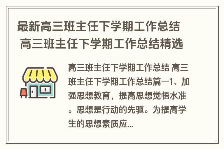 最新高三班主任下学期工作总结 高三班主任下学期工作总结精选(17篇)