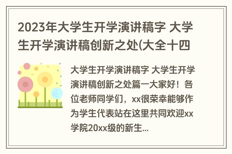 2023年大学生开学演讲稿字 大学生开学演讲稿创新之处(大全十四篇)