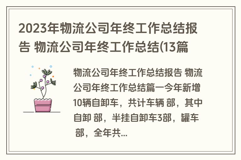 2023年物流公司年终工作总结报告 物流公司年终工作总结(13篇)