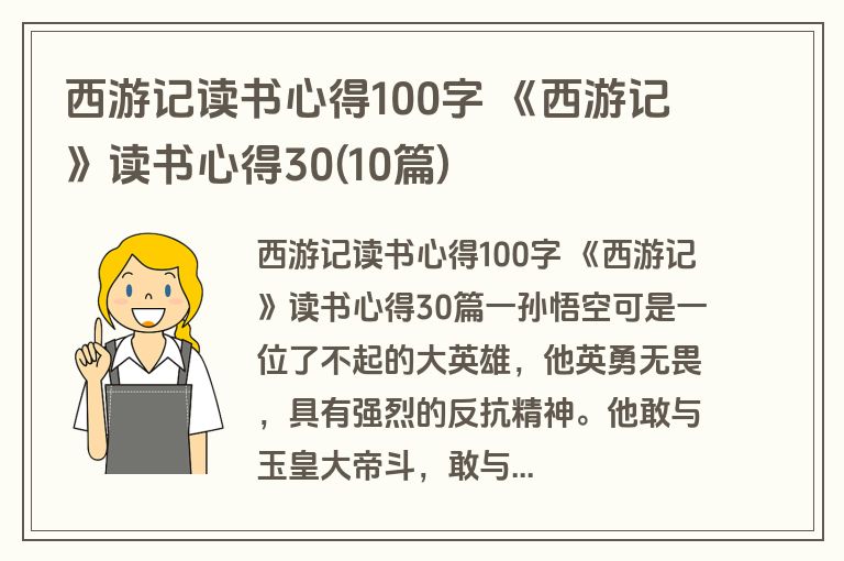 西游记读书心得100字 《西游记》读书心得30(10篇)
