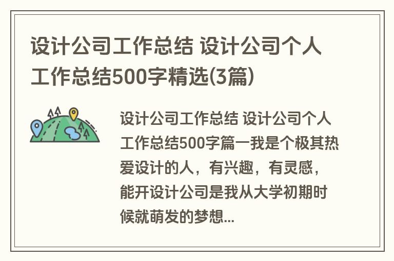 设计公司工作总结 设计公司个人工作总结500字精选(3篇)