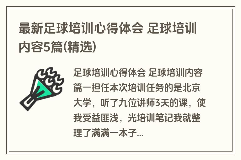 最新足球培训心得体会 足球培训内容5篇(精选)