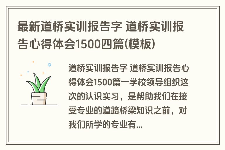 最新道桥实训报告字 道桥实训报告心得体会1500四篇(模板)