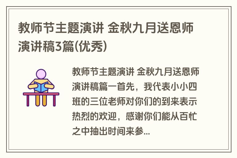 教师节主题演讲 金秋九月送恩师演讲稿3篇(优秀)