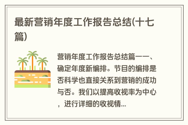 最新营销年度工作报告总结(十七篇)