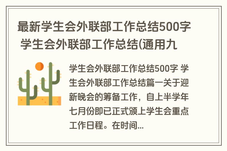 最新学生会外联部工作总结500字 学生会外联部工作总结(通用九篇)