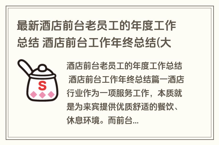 最新酒店前台老员工的年度工作总结 酒店前台工作年终总结(大全十三篇)