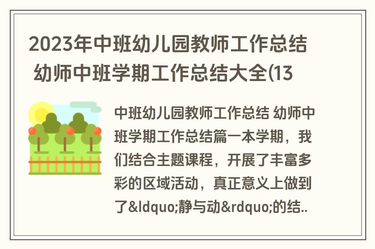 2023年中班幼儿园教师工作总结 幼师中班学期工作总结大全(13篇)