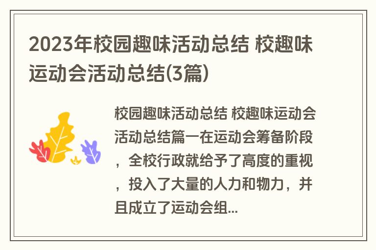 2023年校园趣味活动总结 校趣味运动会活动总结(3篇)