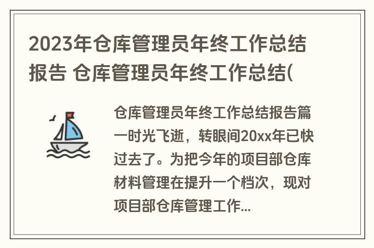 2023年仓库管理员年终工作总结报告 仓库管理员年终工作总结(汇总15篇)