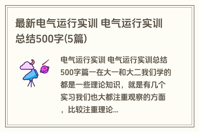 最新电气运行实训 电气运行实训总结500字(5篇)