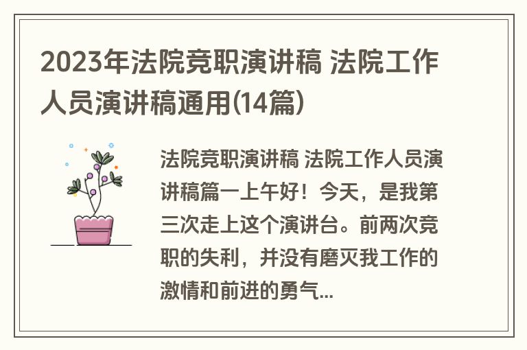 2023年法院竞职演讲稿 法院工作人员演讲稿通用(14篇)