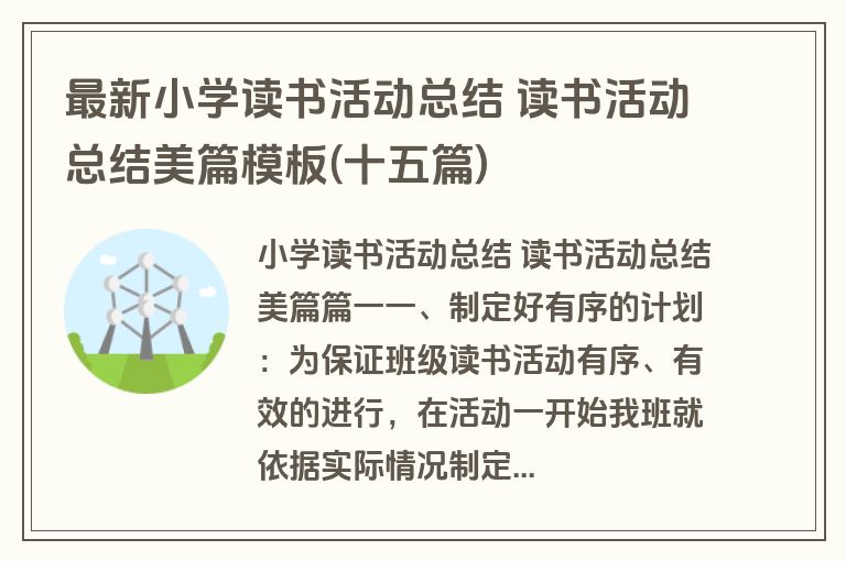 最新小学读书活动总结 读书活动总结美篇模板(十五篇)