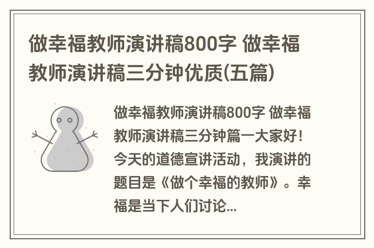 做幸福教师演讲稿800字 做幸福教师演讲稿三分钟优质(五篇)