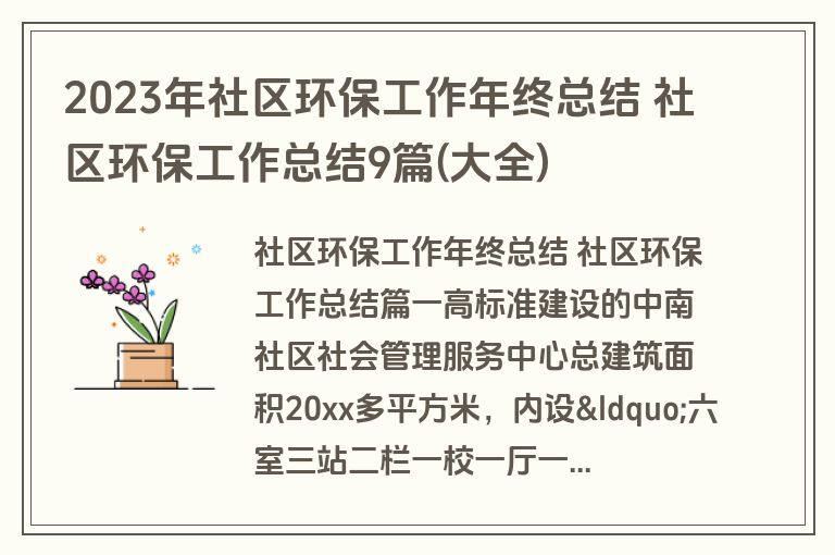 2023年社区环保工作年终总结 社区环保工作总结9篇(大全)