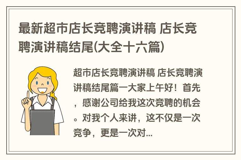 最新超市店长竞聘演讲稿 店长竞聘演讲稿结尾(大全十六篇)
