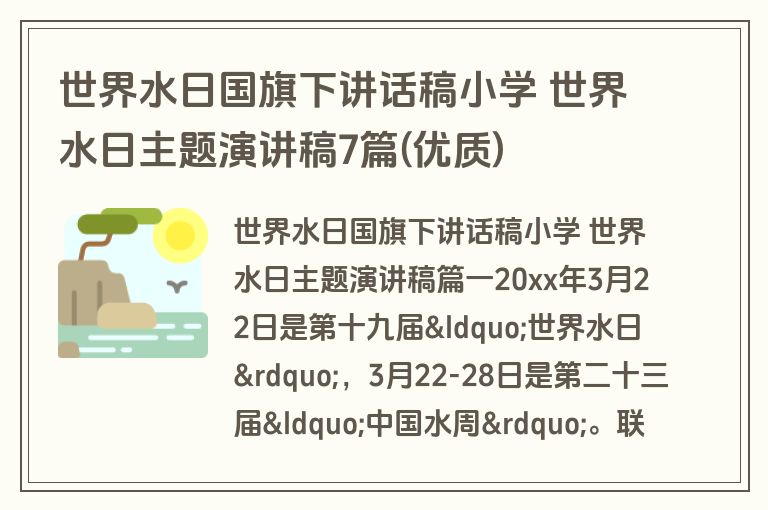 世界水日国旗下讲话稿小学 世界水日主题演讲稿7篇(优质)