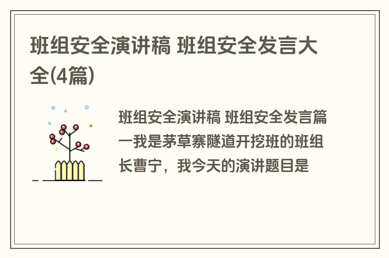 班组安全演讲稿 班组安全发言大全(4篇)