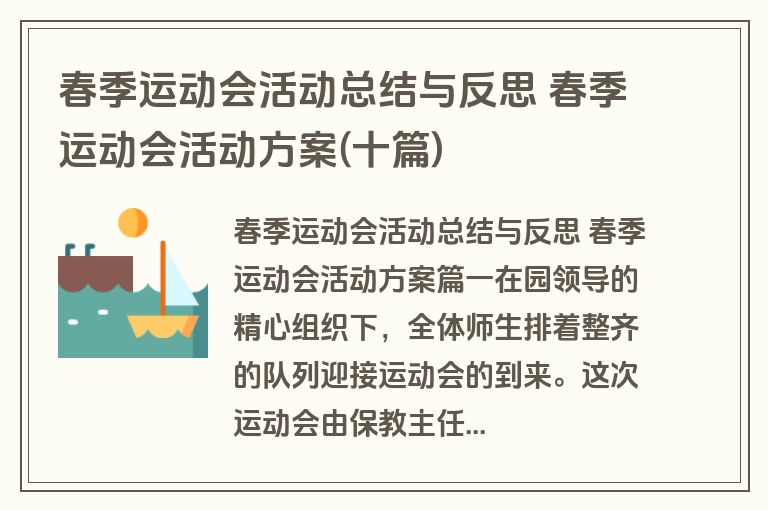 春季运动会活动总结与反思 春季运动会活动方案(十篇)