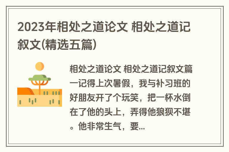 2023年相处之道论文 相处之道记叙文(精选五篇) 2023年相处之道论文 相处之道记叙文(精选五篇)