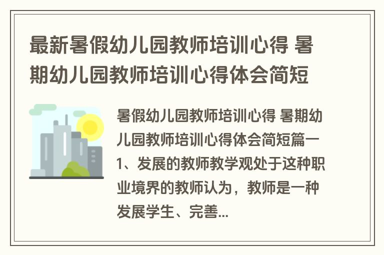 最新暑假幼儿园教师培训心得 暑期幼儿园教师培训心得体会简短(十篇) 最新暑假幼儿园教师培训心得 暑期幼儿园教师培训心得体会简短(十篇)