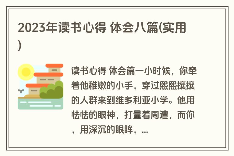 2023年读书心得 体会八篇(实用)