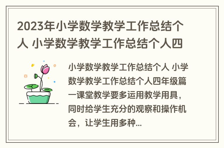 2023年小学数学教学工作总结个人 小学数学教学工作总结个人四年级汇总(九篇) 2023年小学数学教学工作总结个人 小学数学教学工作总结个人四年级汇总(九篇)