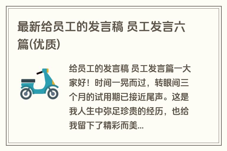 最新给员工的发言稿 员工发言六篇(优质)