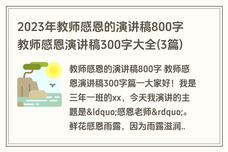 2023年教师感恩的演讲稿800字 教师感恩演讲稿300字大全(3篇)