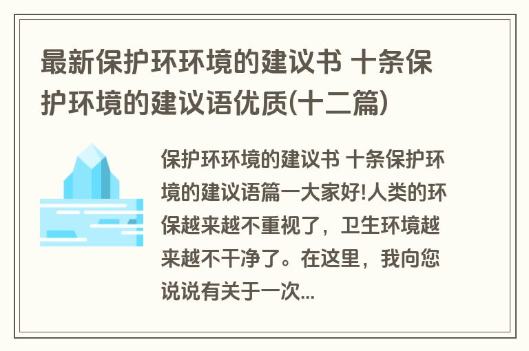 最新保护环环境的建议书 十条保护环境的建议语优质(十二篇)