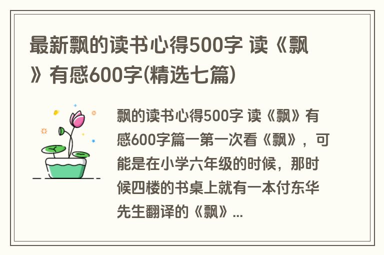 最新飘的读书心得500字 读《飘》有感600字(精选七篇)