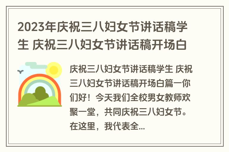 2023年庆祝三八妇女节讲话稿学生 庆祝三八妇女节讲话稿开场白(21篇)