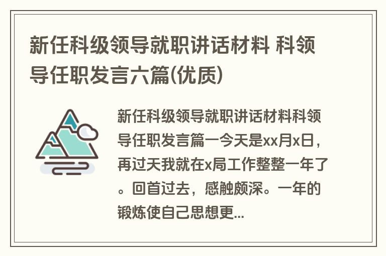 新任科级领导就职讲话材料 科领导任职发言六篇(优质)
