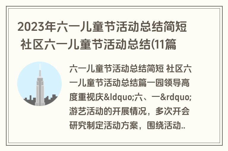 2023年六一儿童节活动总结简短 社区六一儿童节活动总结(11篇)