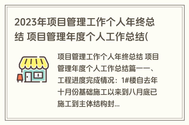 2023年项目管理工作个人年终总结 项目管理年度个人工作总结(实用十六篇)