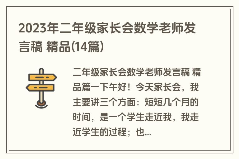 2023年二年级家长会数学老师发言稿 精品(14篇)
