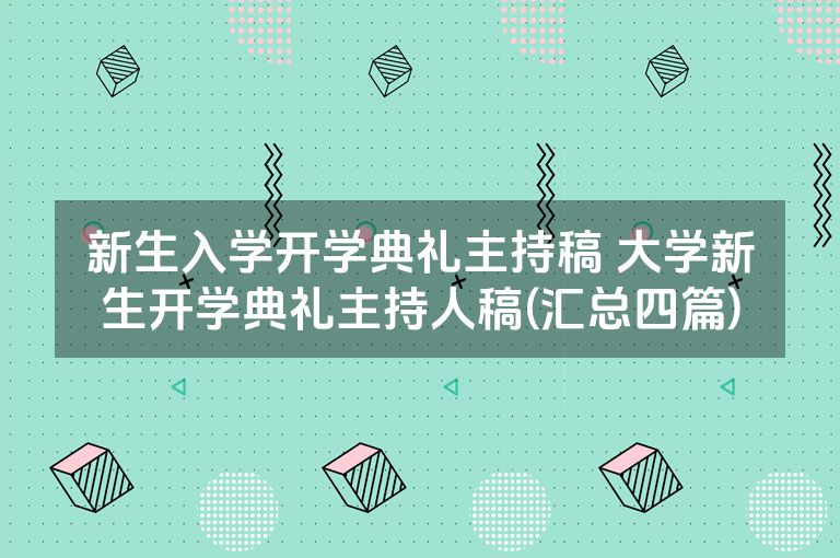 新生入学开学典礼主持稿 大学新生开学典礼主持人稿(汇总四篇)