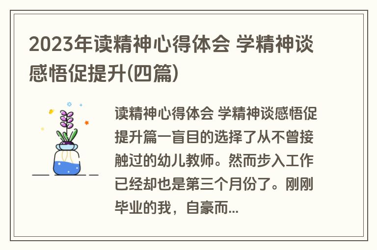2023年读精神心得体会 学精神谈感悟促提升(四篇)