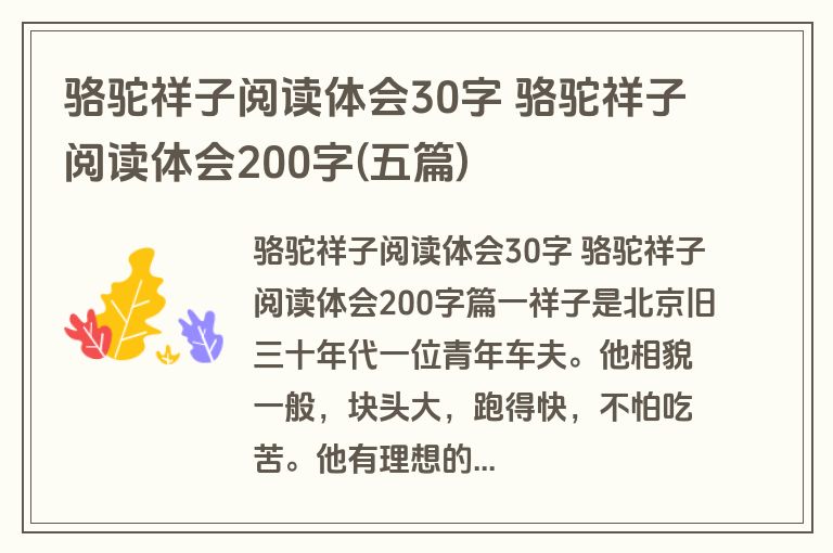 骆驼祥子阅读体会30字 骆驼祥子阅读体会200字(五篇)