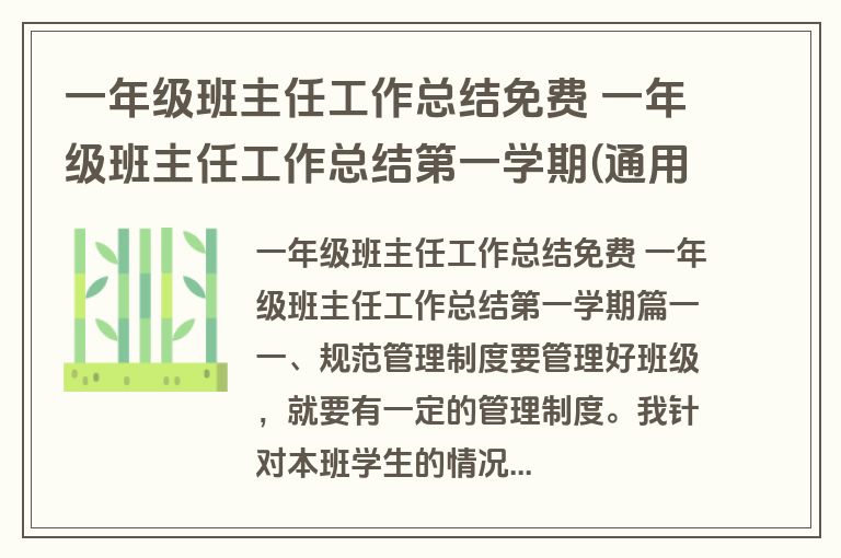 一年级班主任工作总结免费 一年级班主任工作总结第一学期(通用十四篇)