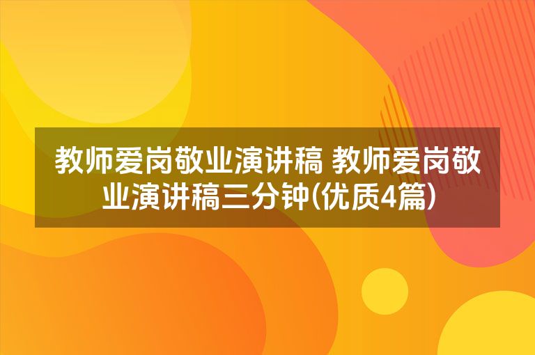 教师爱岗敬业演讲稿 教师爱岗敬业演讲稿三分钟(优质4篇)