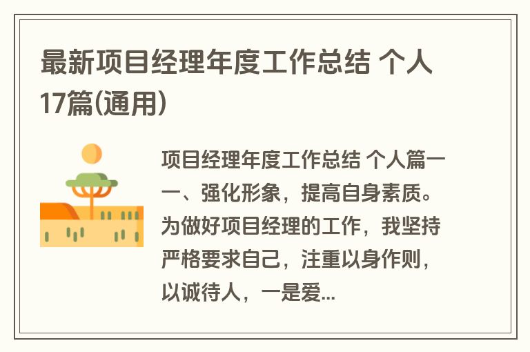 最新项目经理年度工作总结 个人17篇(通用)
