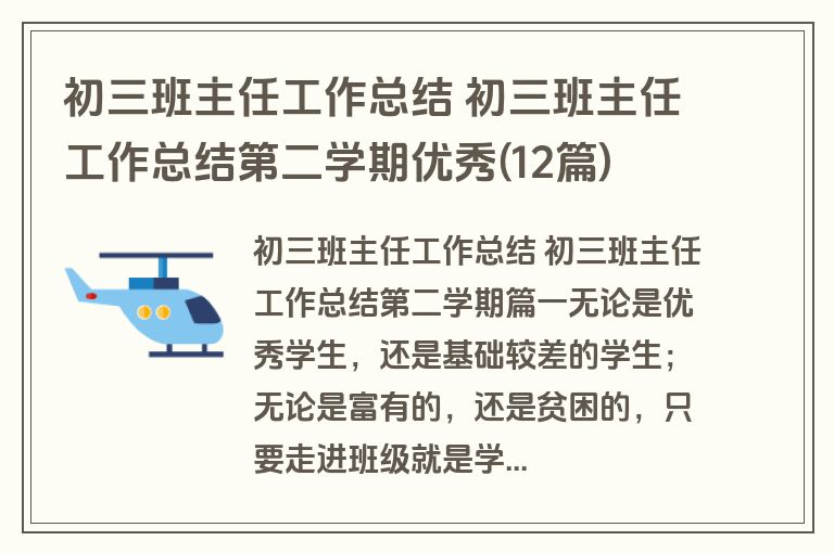 初三班主任工作总结 初三班主任工作总结第二学期优秀(12篇)