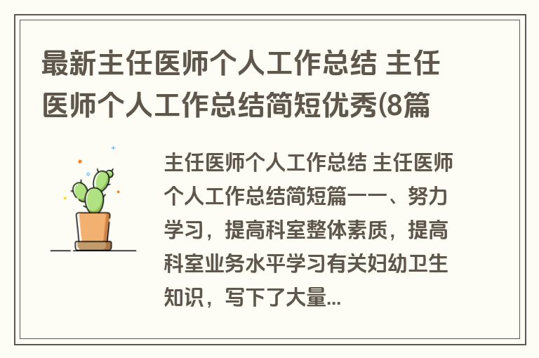 最新主任医师个人工作总结 主任医师个人工作总结简短优秀(8篇)