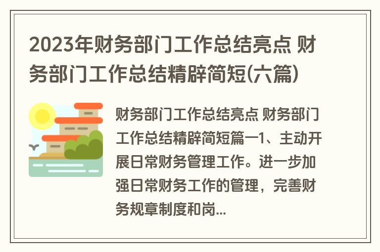 2023年财务部门工作总结亮点 财务部门工作总结精辟简短(六篇)