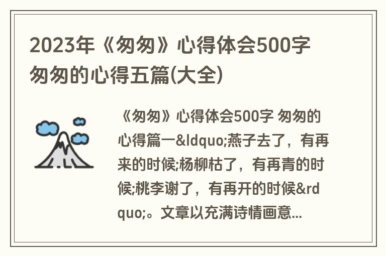 2023年《匆匆》心得体会500字 匆匆的心得五篇(大全)
