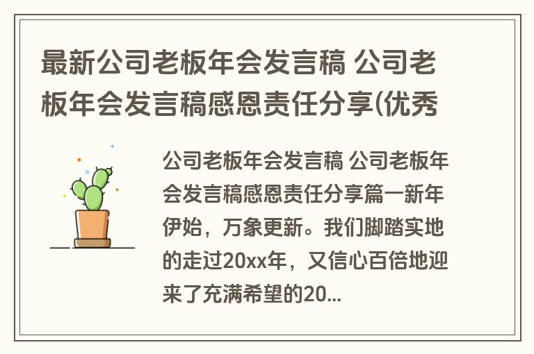 最新公司老板年会发言稿 公司老板年会发言稿感恩责任分享(优秀十三篇)