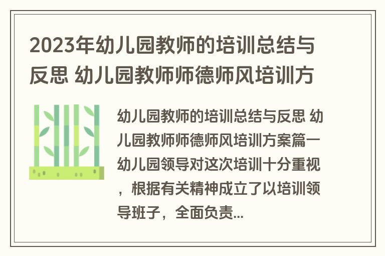 2023年幼儿园教师的培训总结与反思 幼儿园教师师德师风培训方案(4篇)